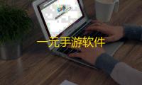 一元手游软件